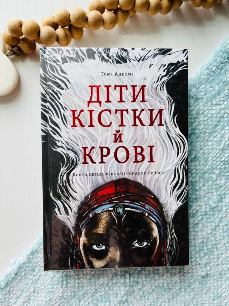 Діти крові й кістки – Томі Адеємі — обкладинка книги