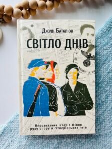 Світло днів - Джуді Баталіон