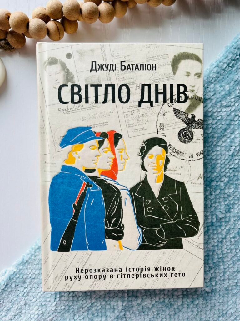 Світло днів – Джуді Баталіон — обкладинка книги