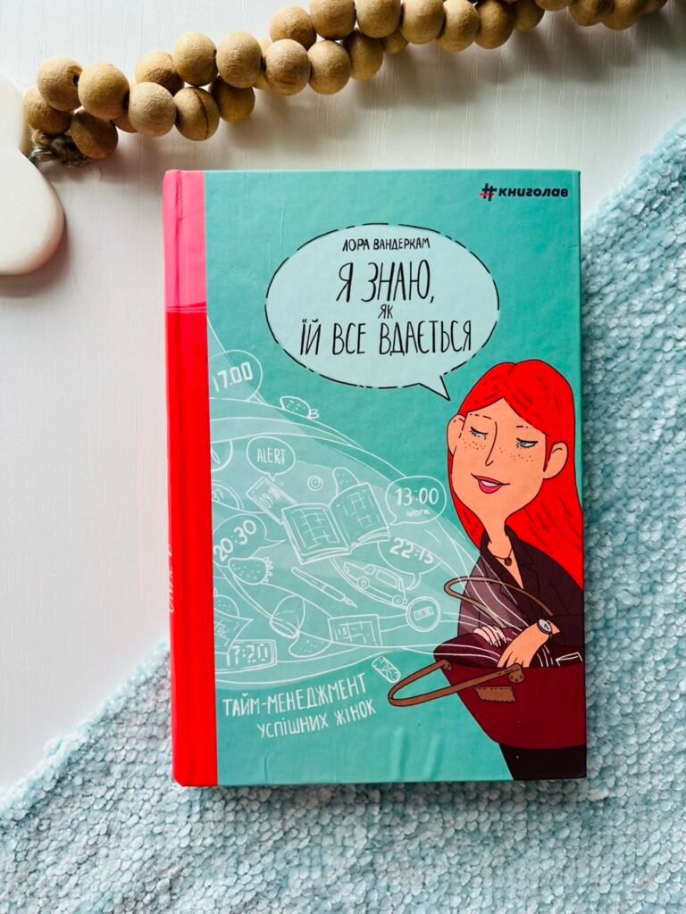 Я знаю, як їй все вдається. Тайм-менеджмент успішних жінок – Лора Вандеркам — обкладинка книги