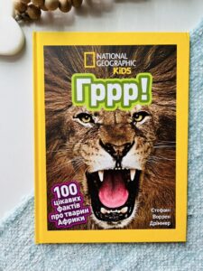 Гррр! 100 цікавих фактів про тварин Африки  - Стефані Воррен Дріммер - Егмонт