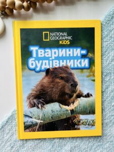 Книга Тварини-будівники. National Geographic Kids. - Ліббі Ромеро - Егмонт