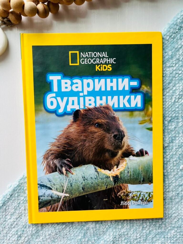 Книга Тварини-будівники. National Geographic Kids. – Ліббі Ромеро – Егмонт — обкладинка книги