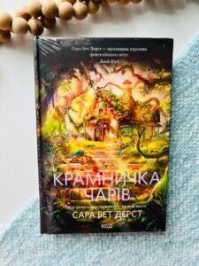 Крамничка чарів. Книга 1 -  Сара Бет Дерст -