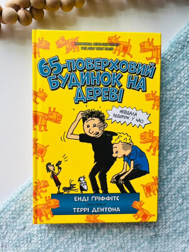 Книга 65-поверховий будинок на дереві – Енді Ґріффітс – АРТБУКС — обкладинка книги