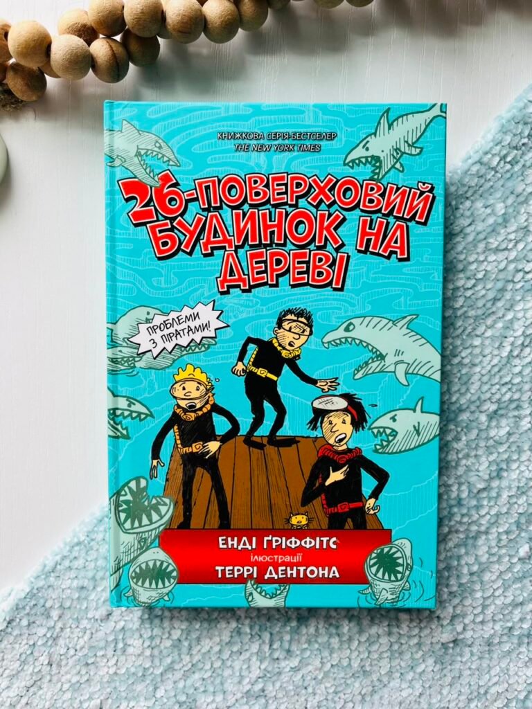 Книга 26-поверховий будинок на дереві – Енді Ґріффітс – АРТБУКС — обкладинка книги