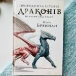 Природнича історія драконів. Limited edition - Марі Бреннан - АРТБУКС