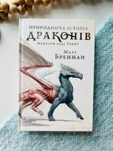 Природнича історія драконів. Limited edition - Марі Бреннан - АРТБУКС