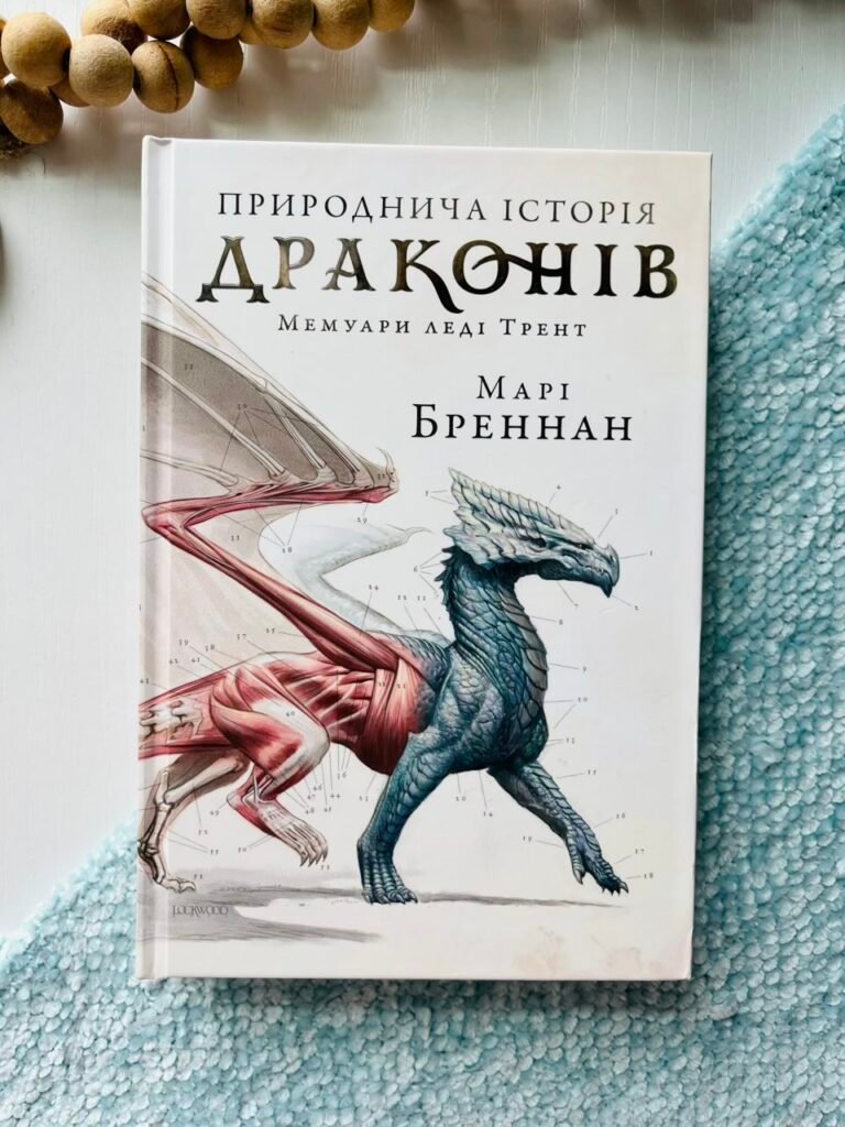 Природнича історія драконів. Limited edition – Марі Бреннан – АРТБУКС — обкладинка книги