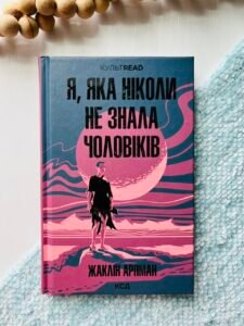Я, яка ніколи не знала чоловіків  -  Жаклін Арпман - Книжковий Клуб