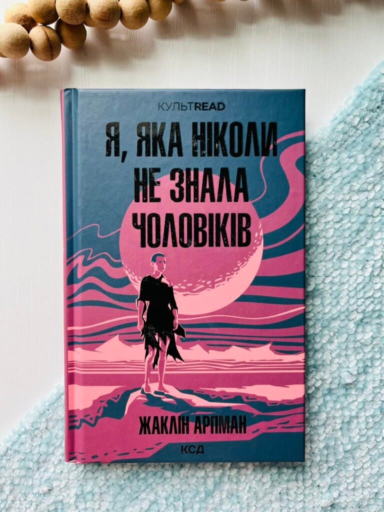 Я, яка ніколи не знала чоловіків – Жаклін Арпман – Книжковий Клуб — обкладинка книги