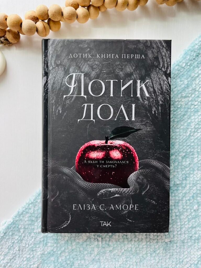 Дотик долі. Книга 1. Доторк – Еліза С.Аморе – ТАК — обкладинка книги
