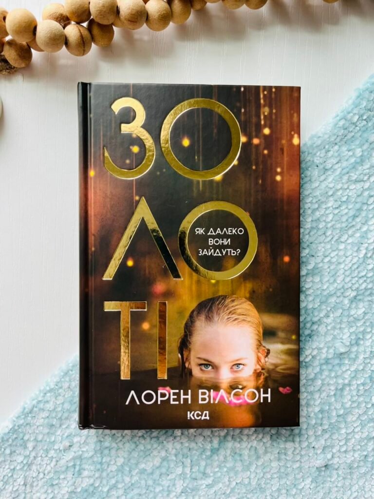 Золоті – Лорен Вілсон – Книжковий Клуб — обкладинка книги
