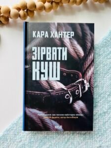Зірвати куш. Книга 7 - Кара Хантер - Книжковий Клуб
