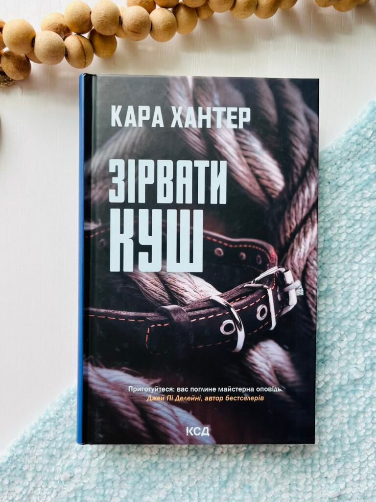 Зірвати куш. Книга 7 – Кара Хантер – Книжковий Клуб — обкладинка книги