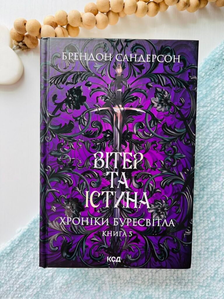 Вітер та Істина. Хроніки Буресвітла. Книга 5 – Брендон Сандерсон – Книжковий Клуб — обкладинка книги