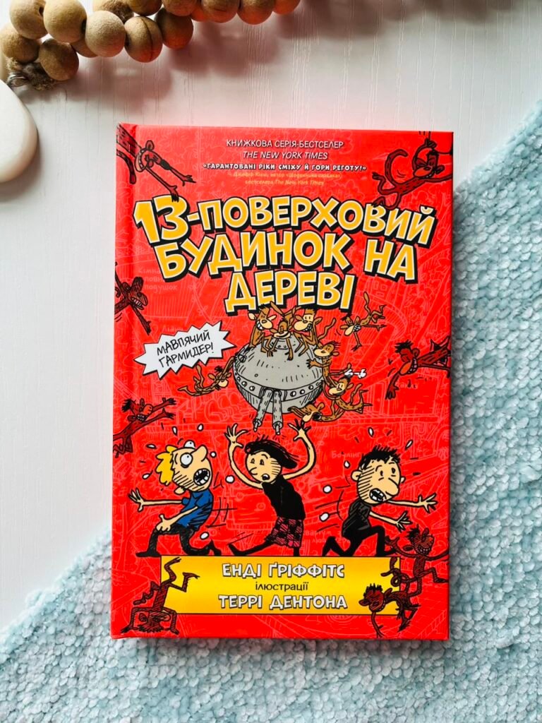 Книга 13-поверховий будинок на дереві – Енді Ґріффітс – АРТБУКС — обкладинка книги