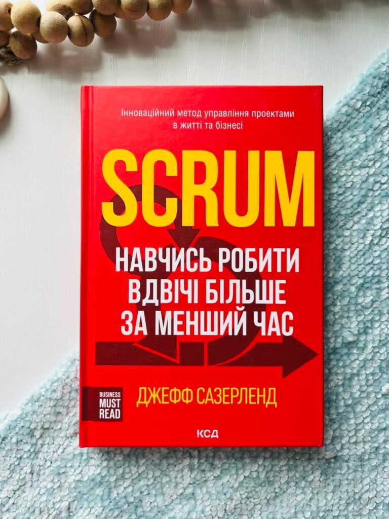 Scrum. Навчись робити вдвічі більше за менший час – Дж.Сазерленд – Книжковий Клуб — обкладинка книги