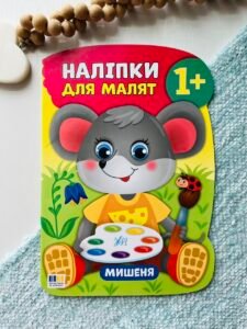 Наліпки для малят мишеня — Катерина Смирнова