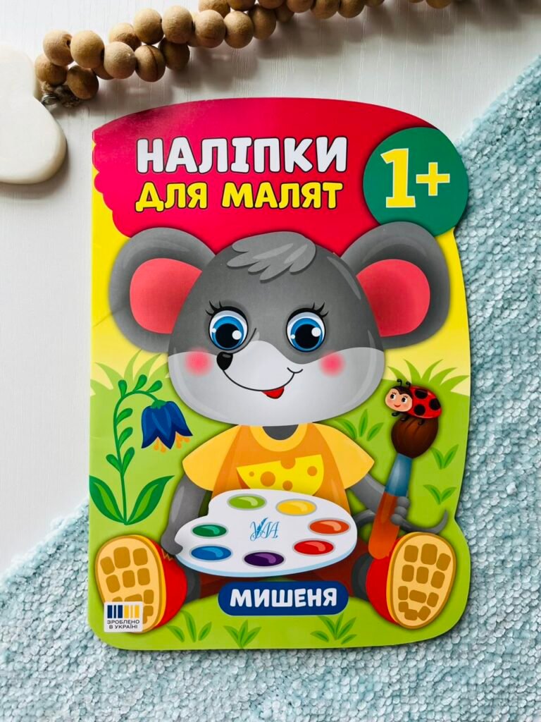 Наліпки для малят мишеня — Катерина Смирнова — обкладинка книги