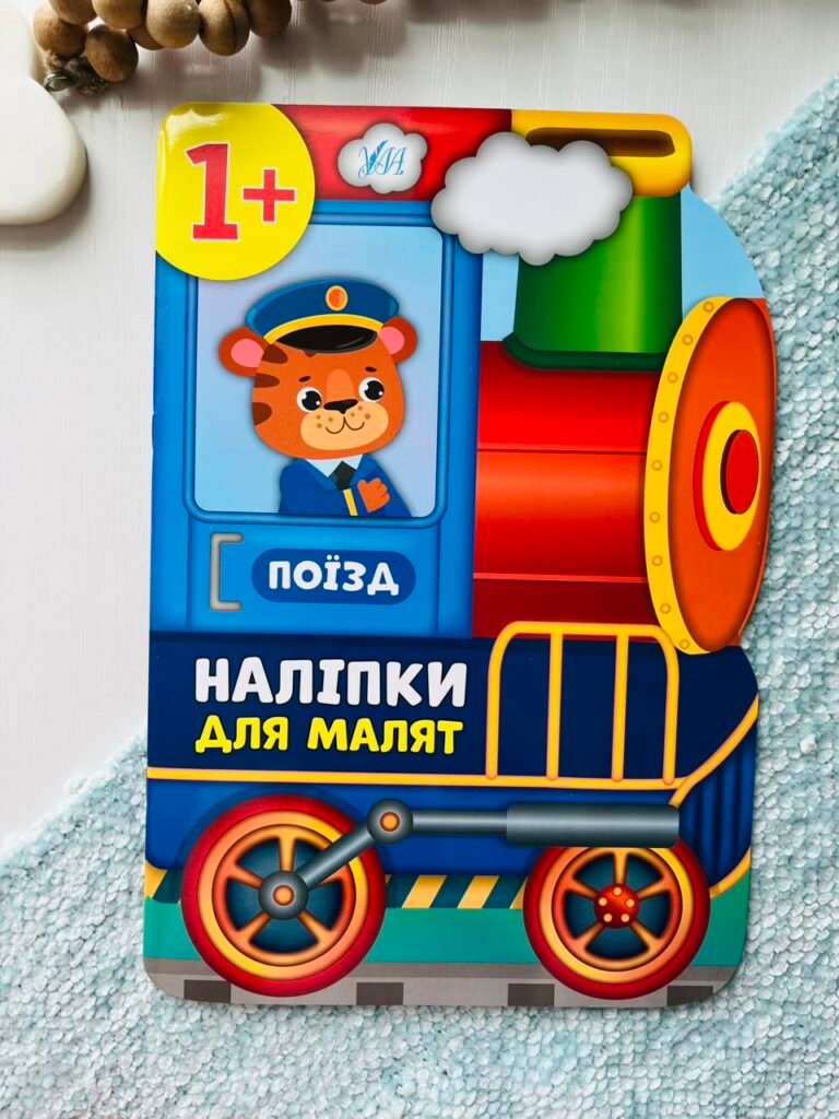 Наліпки для малят. Поїзд – – УЛА — обкладинка книги