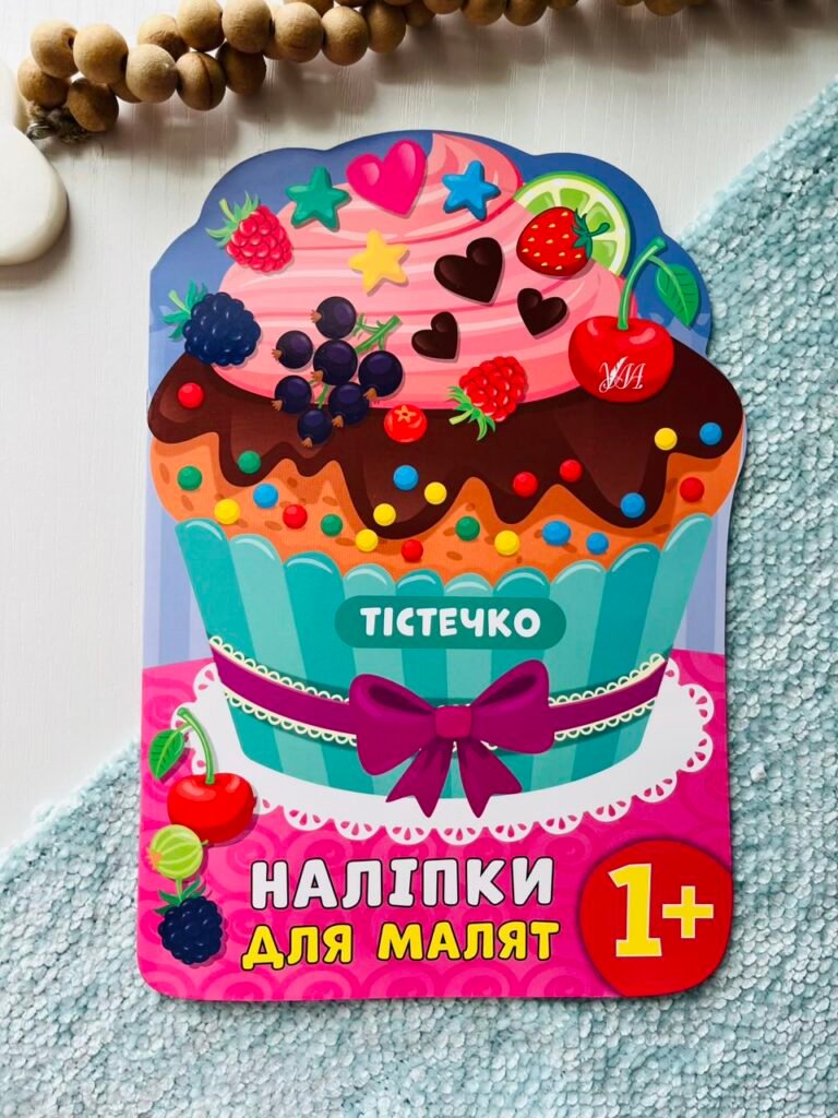 Наліпки для малят. Тістечко — обкладинка книги