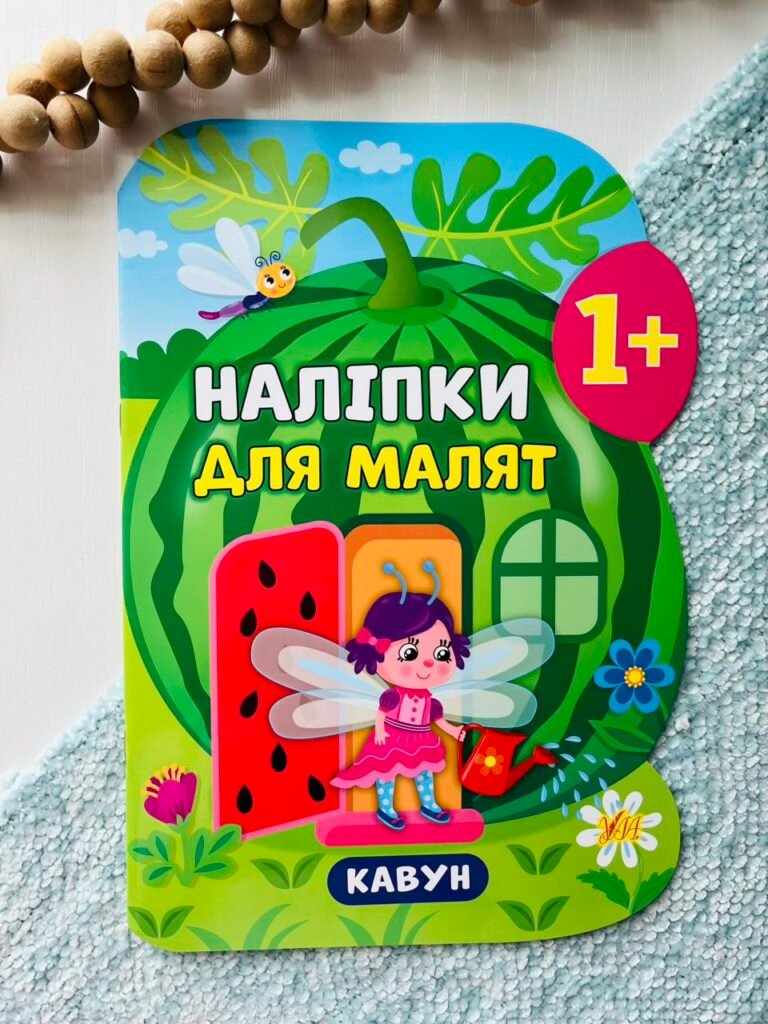 Наліпки для малят — Кавун – Катерина Смирнова — обкладинка книги
