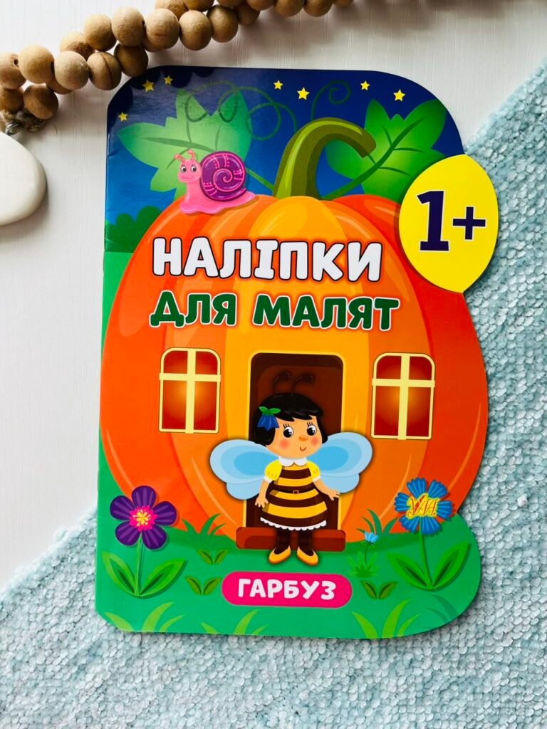 Наліпки для малят. Гарбуз – – УЛА — обкладинка книги