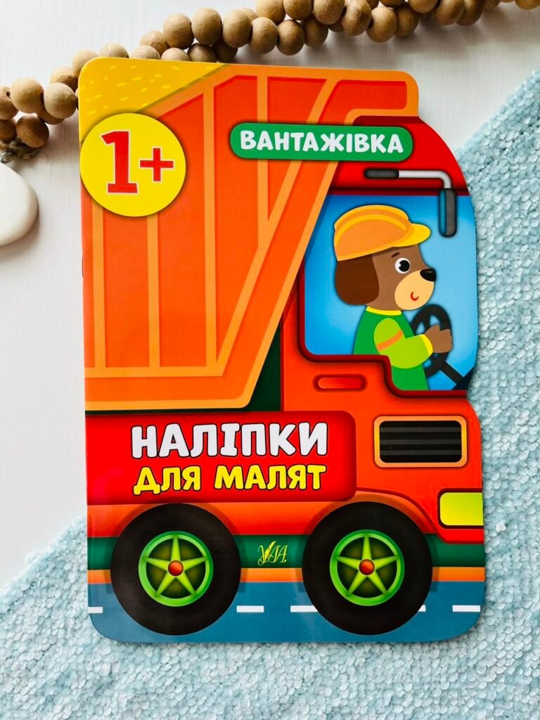 Наліпки для малят вантажівка — Катерина Смирнова — обкладинка книги