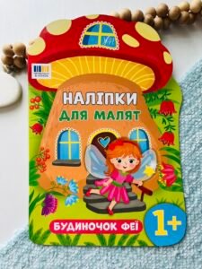 Наліпки для малят. Будиночок феї