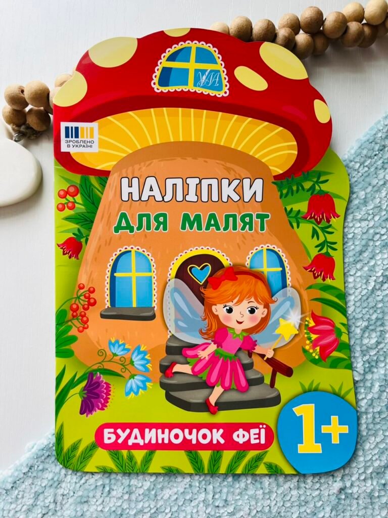 Наліпки для малят. Будиночок феї — обкладинка книги
