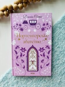 Нортенґерське абатство  - Джейн Остін - Книжковий Клуб