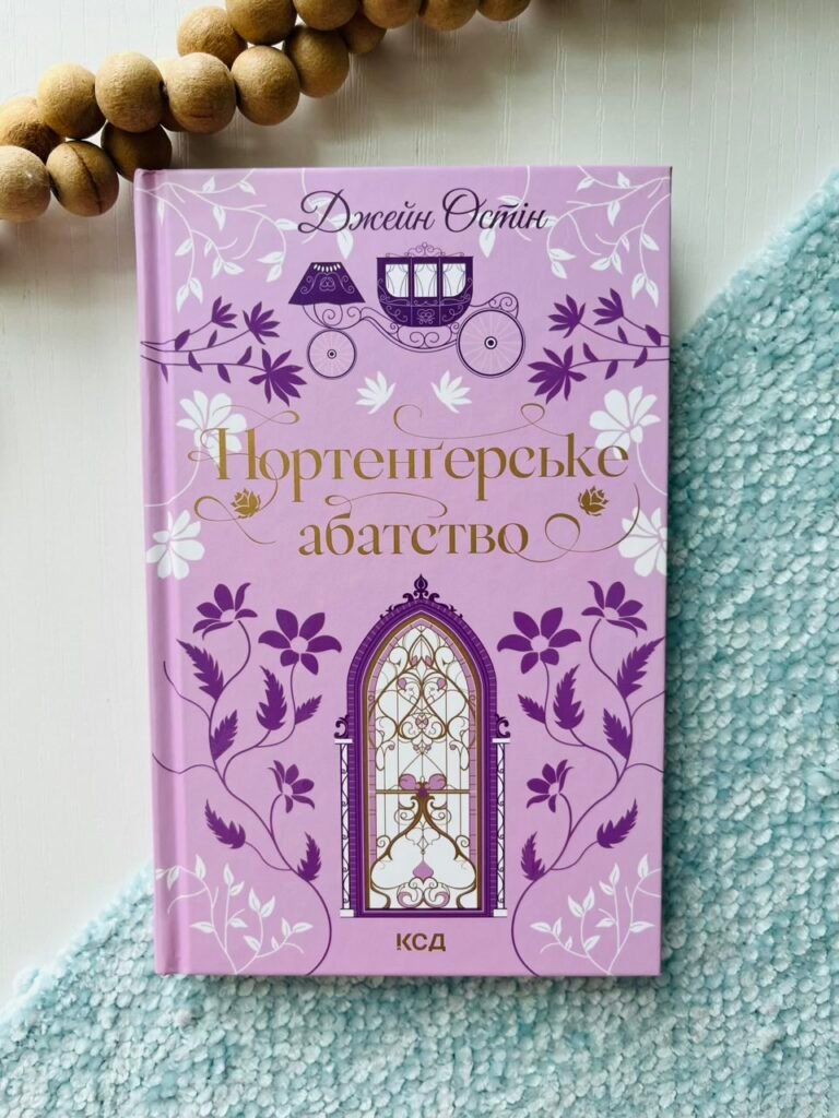 Нортенґерське абатство – Джейн Остін – Книжковий Клуб — обкладинка книги