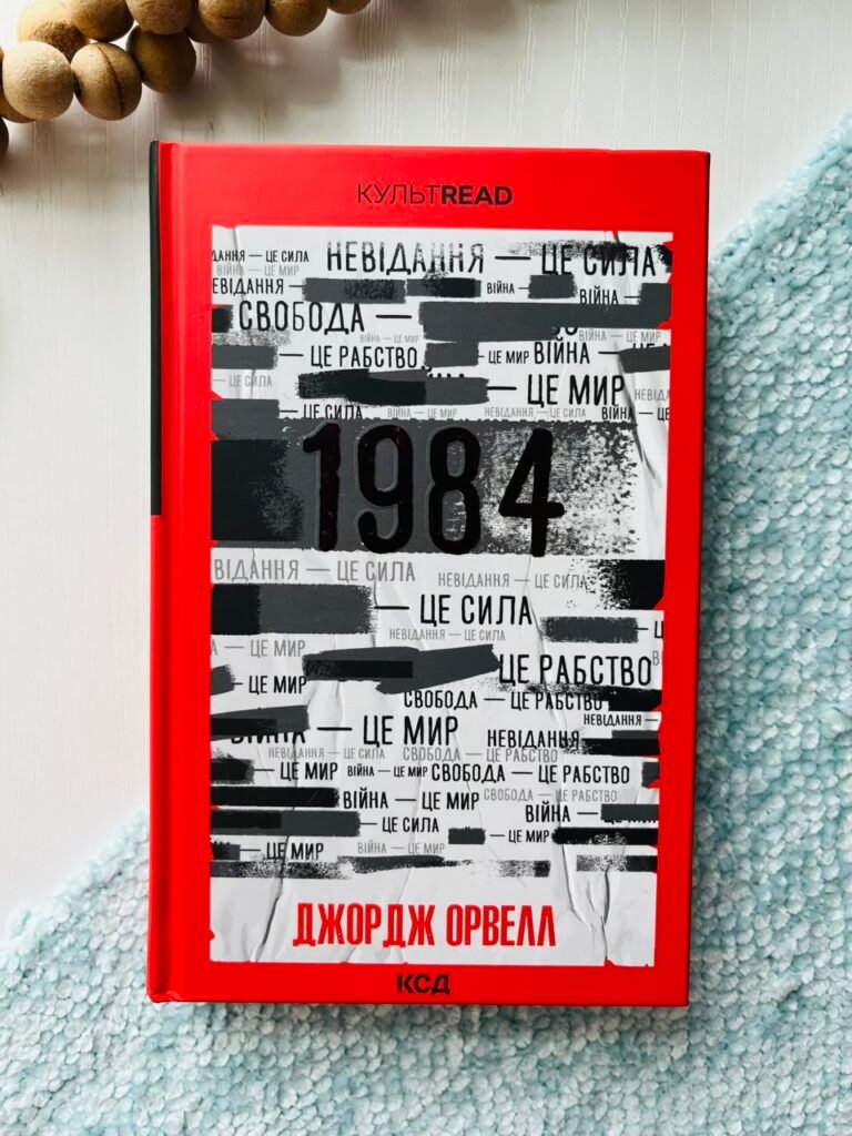 1984. Колгосп тварин (ексклюзив) – Орвелл Джордж — обкладинка книги