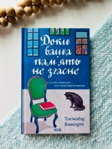 Доки ваша пам'ять не згасне -  Тосікадзу Кавагуті  - Книжковий Клуб