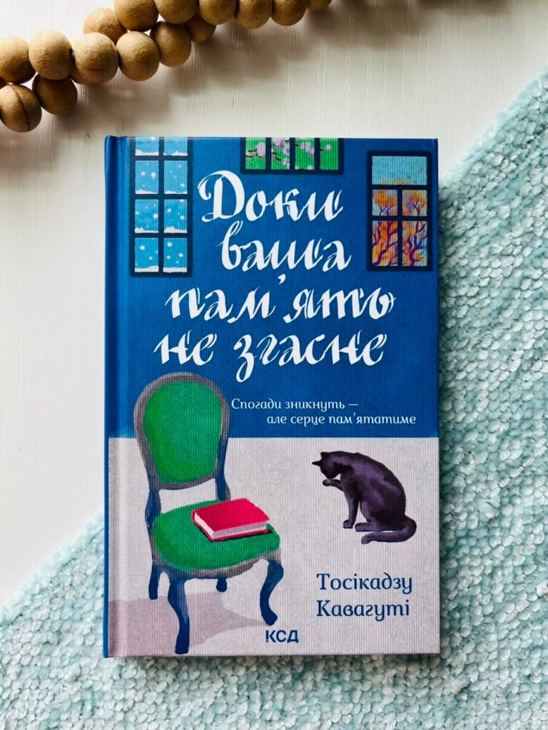 Доки ваша пам’ять не згасне – Тосікадзу Кавагуті – Книжковий Клуб — обкладинка книги