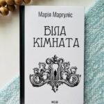 Біла кімната - Марія Маргуліс - Книжковий Клуб