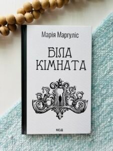Біла кімната - Марія Маргуліс - Книжковий Клуб