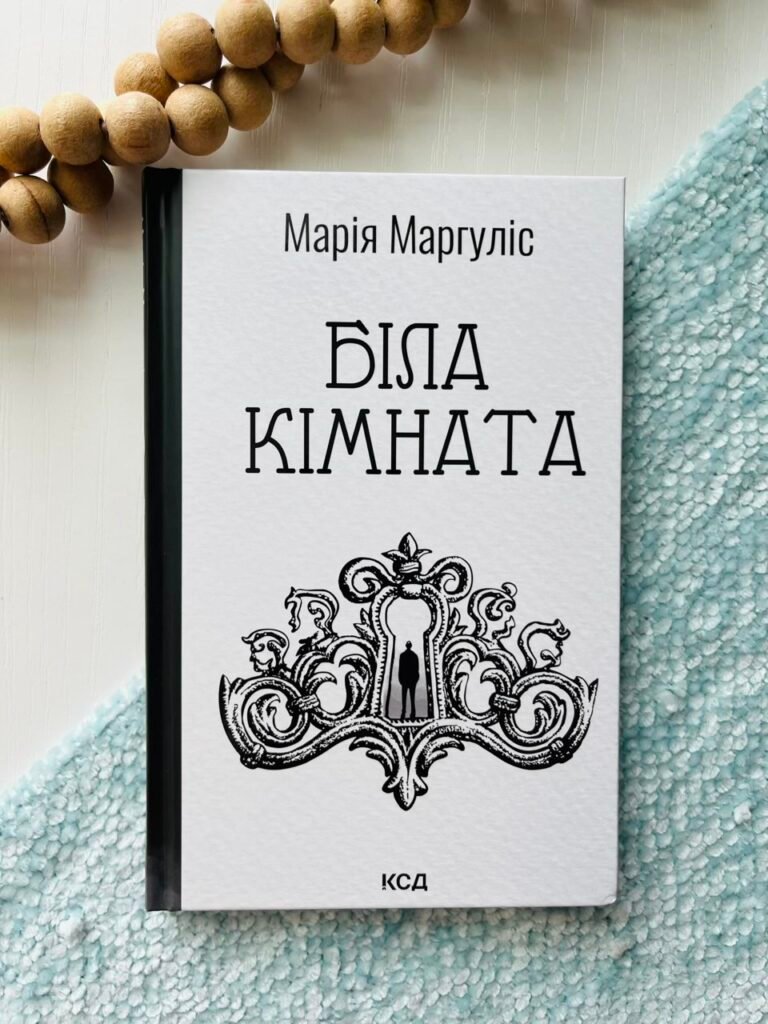 Біла кімната – Марія Маргуліс – Книжковий Клуб — обкладинка книги