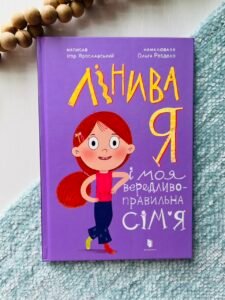 Лінива я і моя вередливо-правильна сім'я - Ігор Ярославський - АРТБУКС