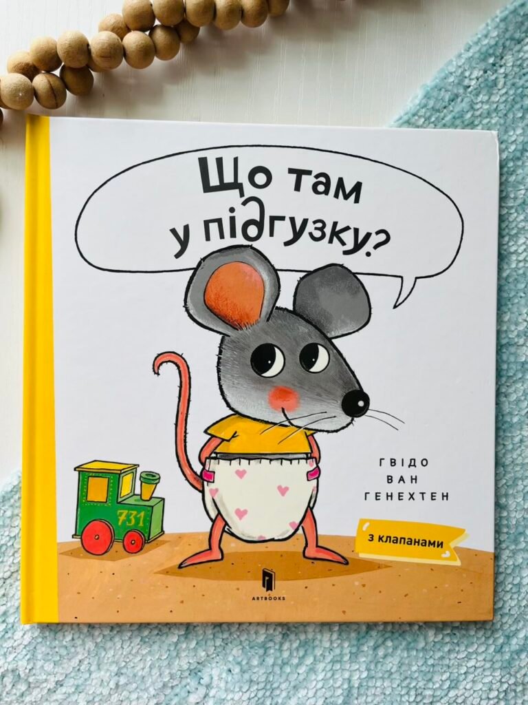 Що там у підгузку? – Ґвідо ван Ґенехтен – АРТБУКС — обкладинка книги