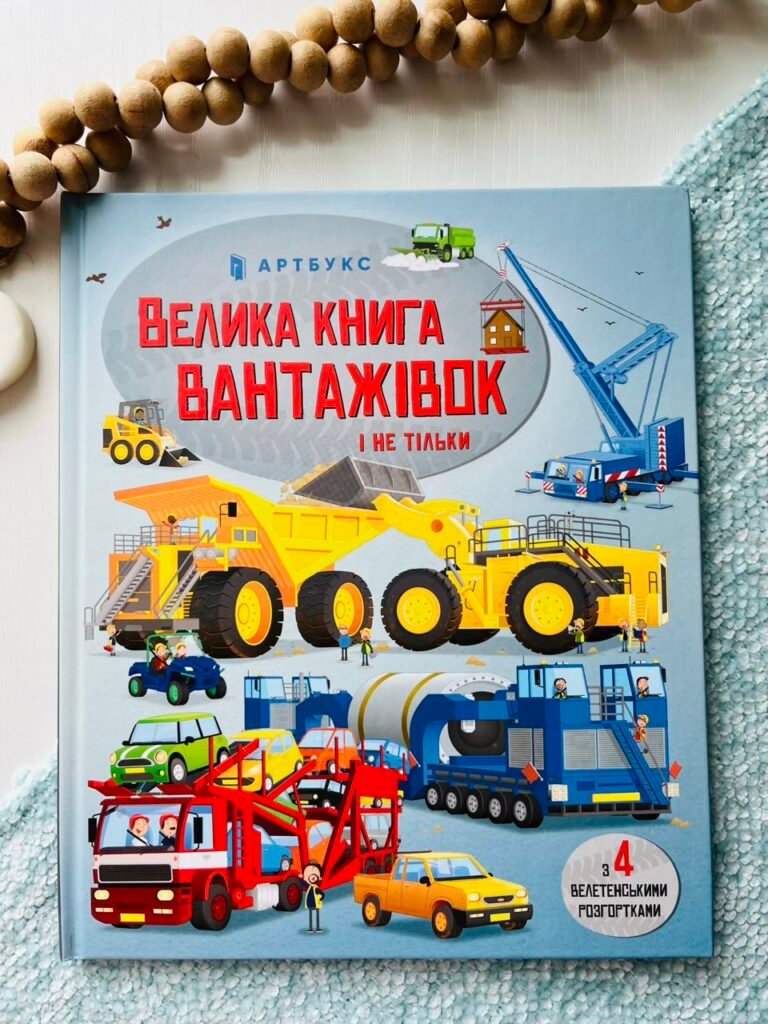 Велика книга вантажівок і не тільки – Меган Калліс – АРТБУКС — обкладинка книги
