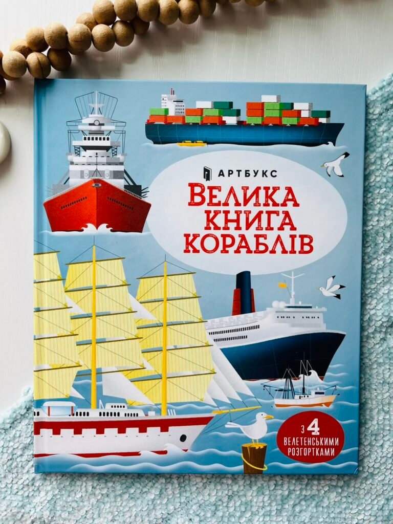 Велика книга кораблів – Меган Калліс – АРТБУКС — обкладинка книги