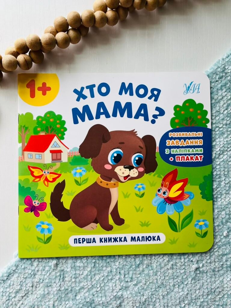 Перша книжка малюка. Хто моя мама? – – УЛА — обкладинка книги