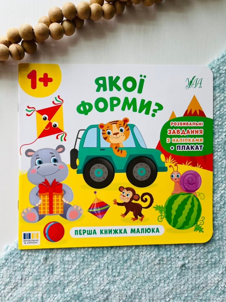 Перша книжка малюка. Якої форми? – – УЛА — обкладинка книги
