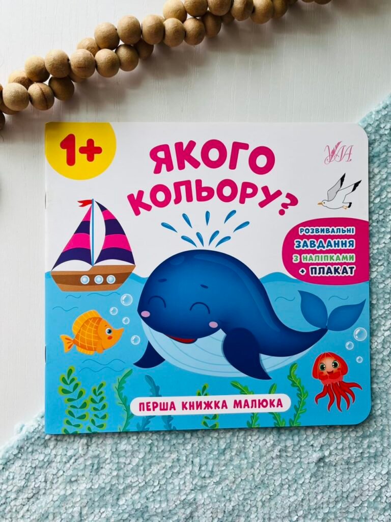 Перша книжка малюка. Якого кольору? – – УЛА — обкладинка книги