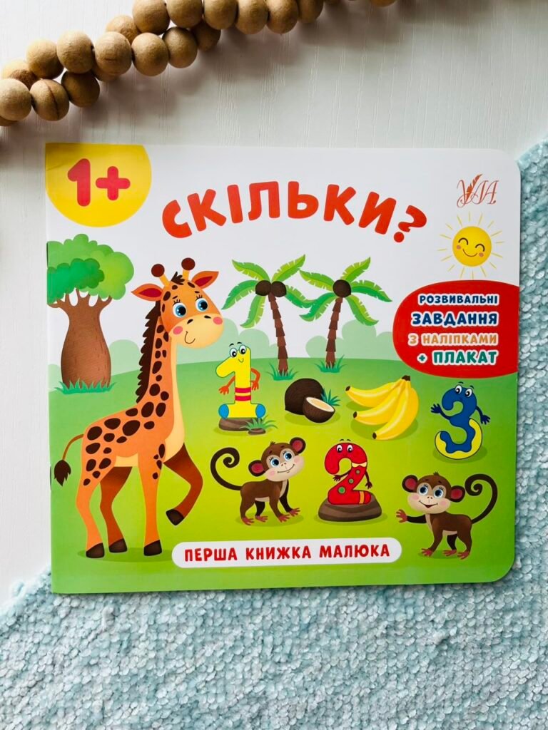Перша книжка малюка. Скільки? – – УЛА — обкладинка книги