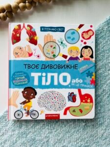 Твоє дивовижне тіло. Я пізнаю світ - Галина дерипаско - Видавничий дім Школа