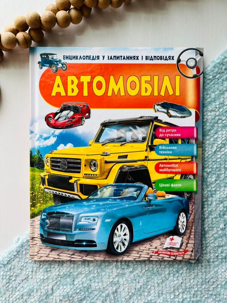 АВТОМОБІЛІ енциклопедія в запитаннях і відповідях Пегас – Ганна Логвінкова – Пегас — обкладинка книги