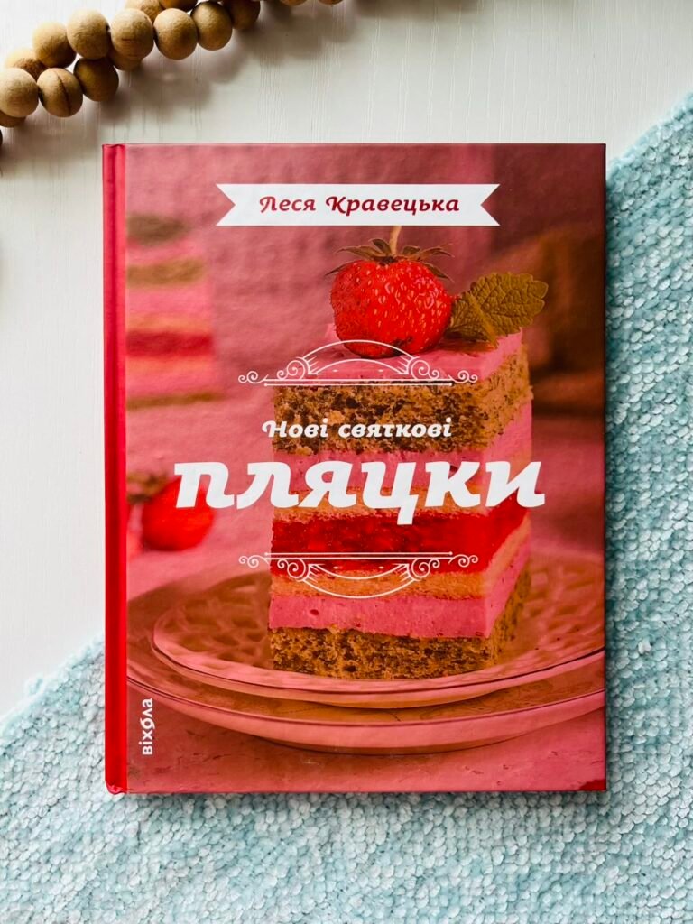 Нові святкові пляцки – Леся Кравецька – Віхола — обкладинка книги